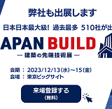 JAPAN BUILD 出展決定
