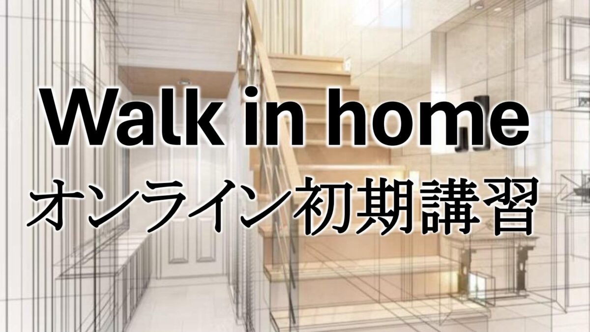 Walk in home オンライン講習会のお知らせ