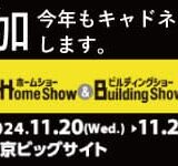 ジャパンホームショウ2024に出展決定！