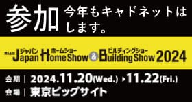 ジャパンホームショー2024出展します