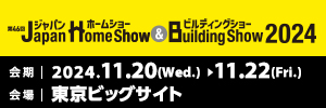 ジャパンホームショウ2024に出展決定！