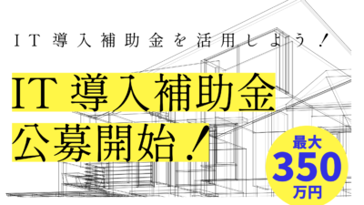IT導入補助金2025スタート！