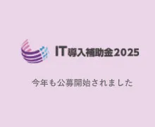 IT導入補助金2025 交付申請受付中