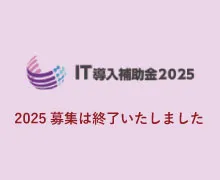 IT導入補助金2025 交付申請受付中