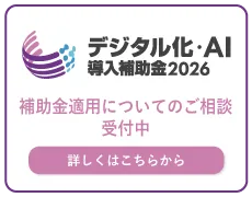 デジタル化AI導入補助金2026 交付申請受付中