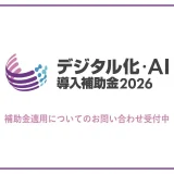 デジタル化AI導入補助金2026のお知らせ