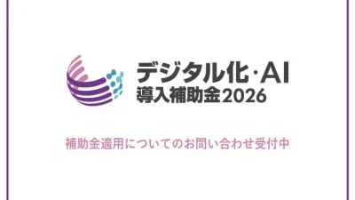デジタル化・AI 導入補助金2026のお知らせ
