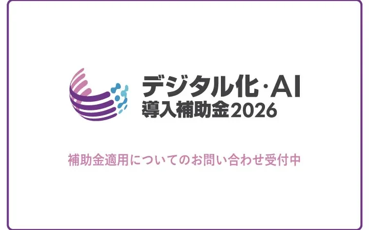 デジタル化・AI 導入補助金2026のお知らせ