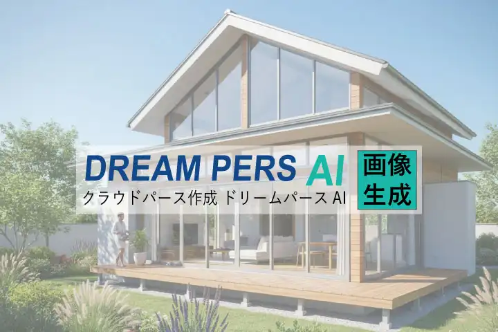 ドリームパースAI画像生成