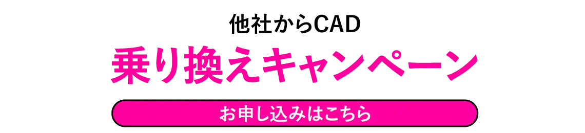 乗り換えキャンペーン